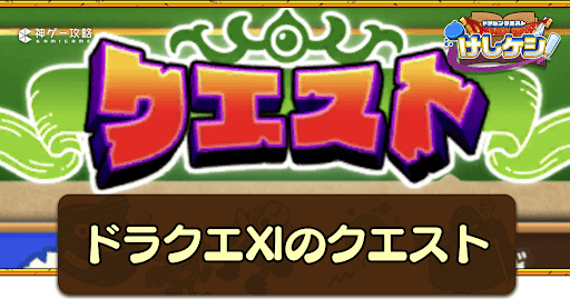 ドラクエ11イベント第3弾のクエスト攻略一覧