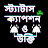 বাংলা ক্যাপশন স্ট্যাটাস ও বানী icon