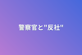 警察官と"反社"