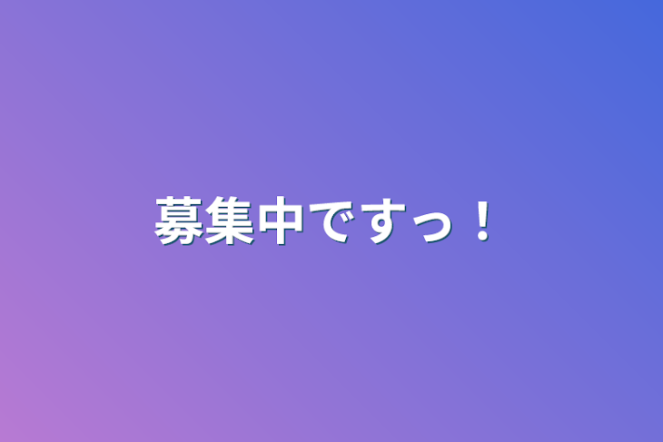 「募集中ですっ！」のメインビジュアル