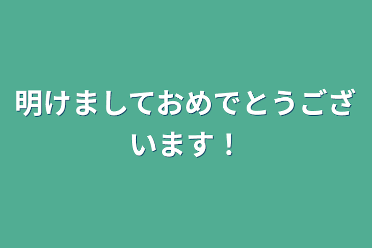 「明けましておめでとうございます！」のメインビジュアル