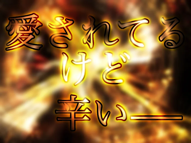 「愛されてるけど辛い_____」のメインビジュアル