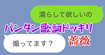 バンタン歌詞ドッキリ　BL編