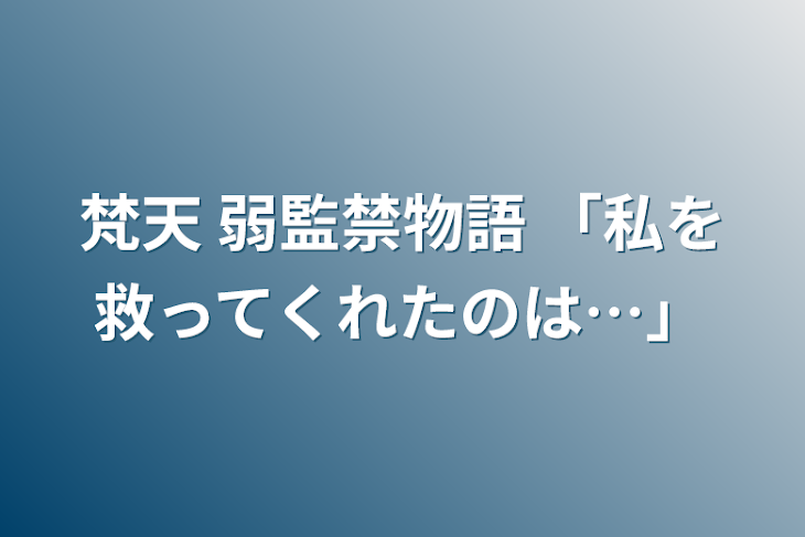 「梵天 弱監禁物語   「私を救ってくれたのは…」」のメインビジュアル