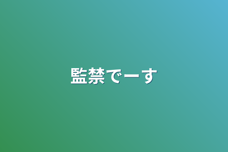 「監禁でーす」のメインビジュアル