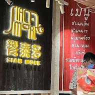 饗泰多 Siam More 泰式風格餐廳