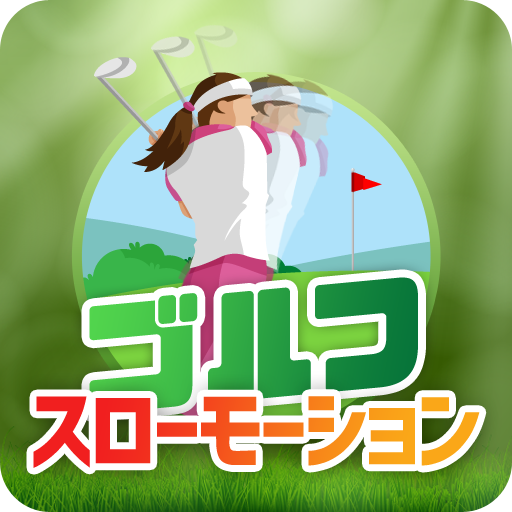 ゴルフスイングスローモーション 基本だが 非常に重要な練習は Apk 3 Download Apk Latest Version