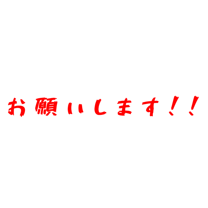 「お願いします！！！」のメインビジュアル