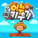 Descargar 도씨 어부 키우기 Instalar Más reciente APK descargador