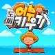 Download 도씨 어부 키우기 For PC Windows and Mac 1.7