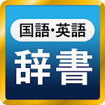 Cover Image of ダウンロード 国語辞典・英和辞典・和英辞典 一発表示辞書アプリ 1.21.0 APK