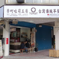 麥町吐司工房(嘉義大林店)