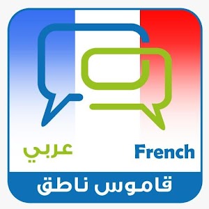 قاموس فرنسي عربي بدون نت  Icon