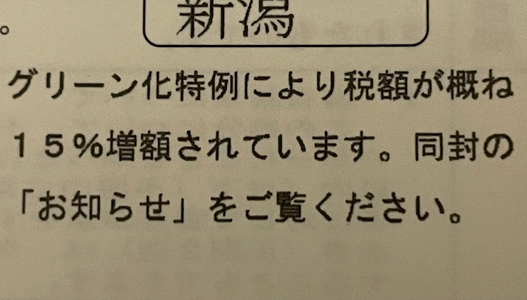 スカイラインの自動車税納税通知書・不幸の手紙・グリーン化特例に関するカスタム事例の投稿画像2枚目