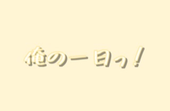 「俺の一日っ！」のメインビジュアル