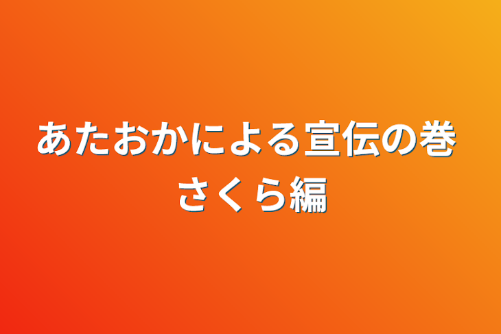 「あたおかによる宣伝の巻   さくら編」のメインビジュアル