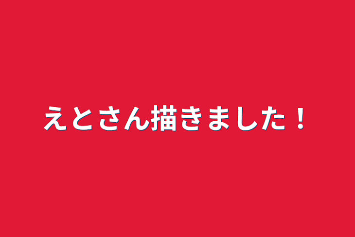 「えとさん描きました！」のメインビジュアル