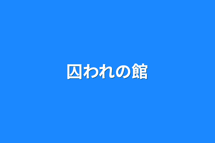 「囚われの館」のメインビジュアル