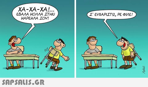 XA-XA-XA!... Σ  ΕΥΧΑΡΙΣΤΟ, ΡΕ ΦΙΛΕ! ΚΑΡΕΚΛΑ ΣΟΥ!