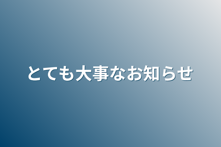 「とても大事なお知らせ」のメインビジュアル