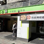 石二鍋(員林大潤發店)