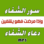 سور الشفاء + دعاء الشفاء Apk