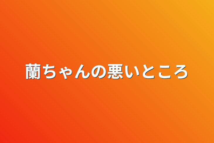 「蘭ちゃんの悪いところ」のメインビジュアル