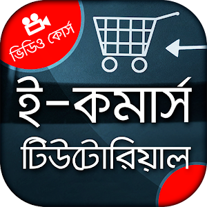 Download ই-কমার্স বাংলা ভিডিও টিউটোরিয়াল Ecommerce tutorial For PC Windows and Mac