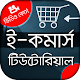 Download ই-কমার্স বাংলা ভিডিও টিউটোরিয়াল Ecommerce tutorial For PC Windows and Mac 1.0