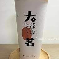 大茗本位製茶堂(新莊幸福店)