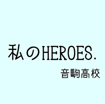 私のHEROES.