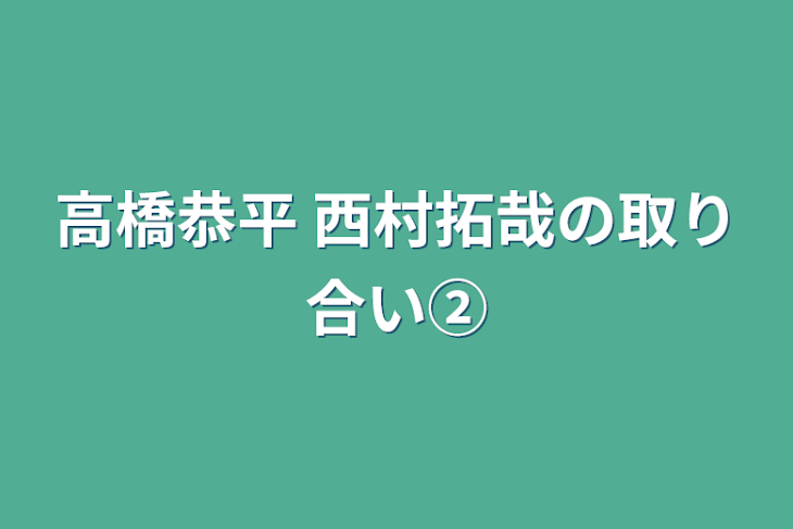 「高橋恭平 西村拓哉の取り合い②」のメインビジュアル