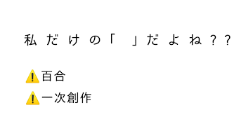 私 だ け の「  」だ よ ね ?