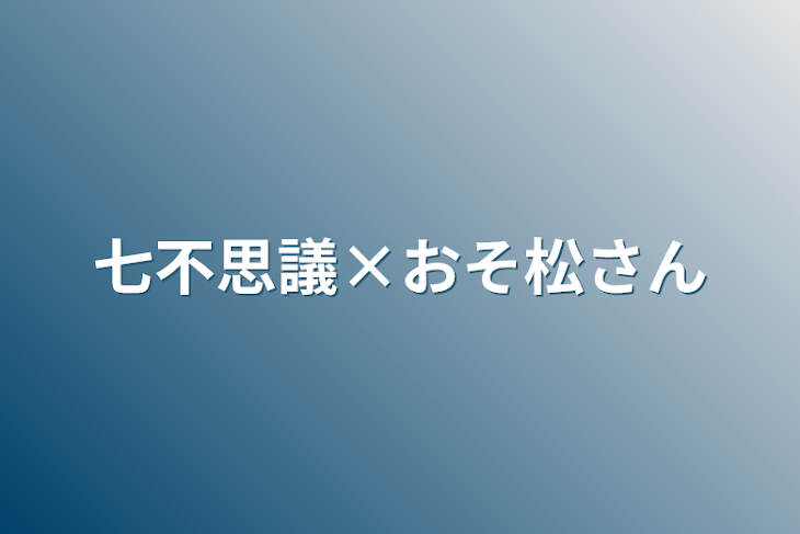 「七不思議×おそ松さん」のメインビジュアル