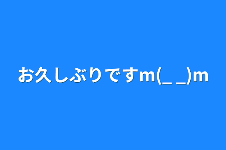 「お久しぶりですm(_ _)m」のメインビジュアル