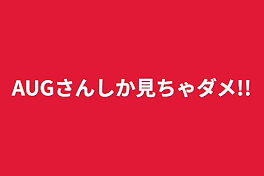 AUGさんしか見ちゃダメ!!