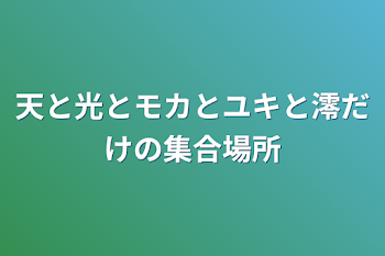 「天と光とモカとユキと澪だけの集合場所」のメインビジュアル