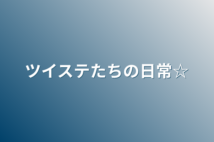 「ツイステたちの日常☆」のメインビジュアル