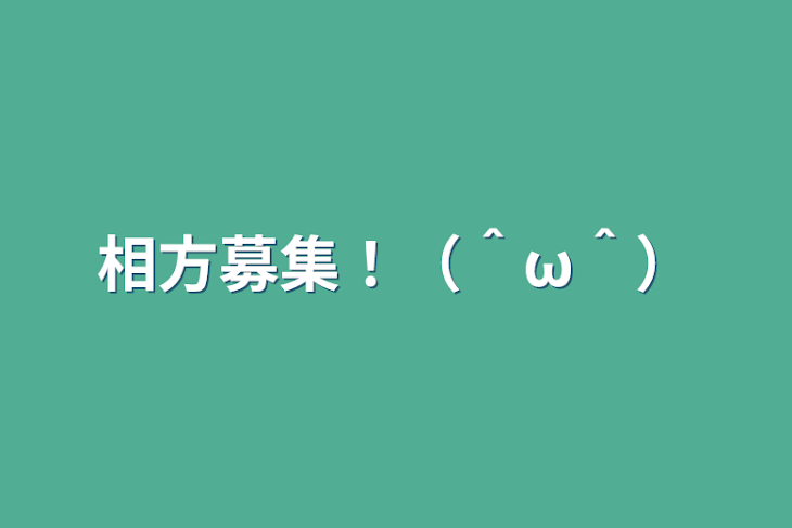 「相方募集！（＾ω＾）」のメインビジュアル