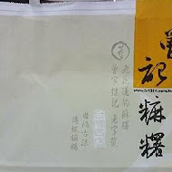 曾記麻糬(太魯閣門市)