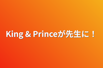 「King & Princeが先生に！」のメインビジュアル