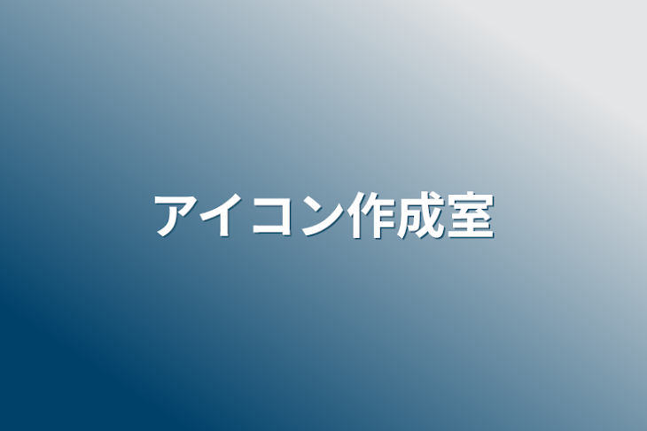 「アイコン作成室」のメインビジュアル