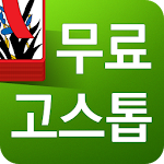 Cover Image of ดาวน์โหลด Gos ฟรี � (Gostop ฟรี) 2.1.1 APK