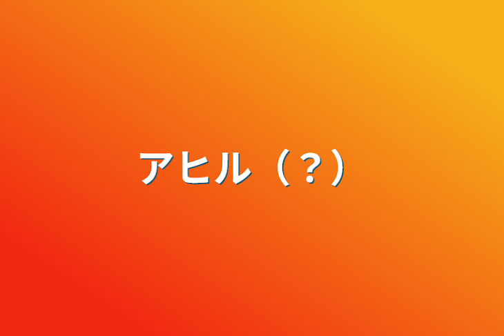 「アヒル（？）」のメインビジュアル