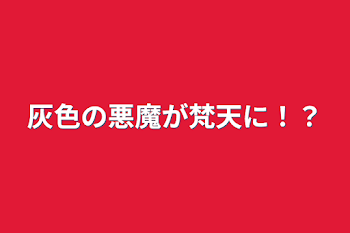 灰色の悪魔が梵天に！？