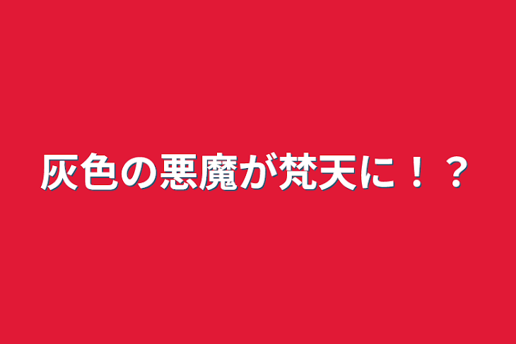 「灰色の悪魔が梵天に！？」のメインビジュアル