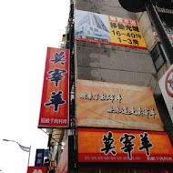 莫宰羊羊肉專賣店(內湖港墘店)