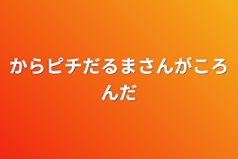 からピチだるまさんがころんだ