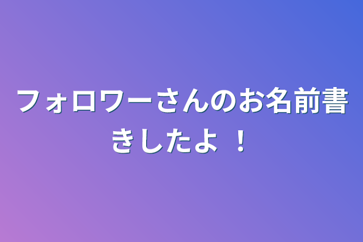 「フォロワーさんのお名前書きしたよ  ！」のメインビジュアル