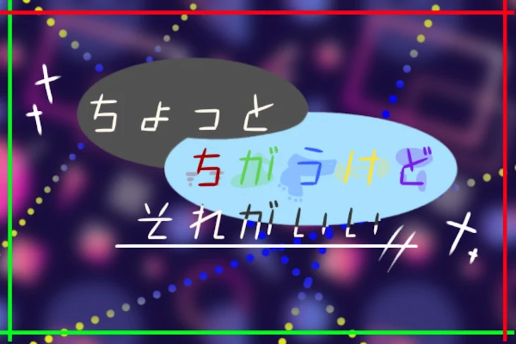 「ちょっとちがうけどそれがいい」のメインビジュアル